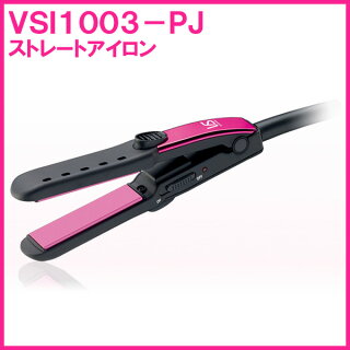【ヘアアイロンストレート】VIDALSASSOON〔ヴィダルサスーン〕ストレートアイロンVSI1003-PJ〔ヘアアイロンコテこて〕【D】【KZ】【送料無料】