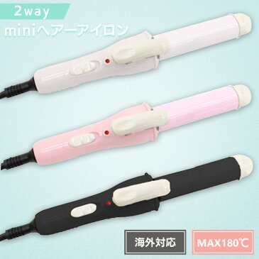 ヘアアイロン ミニ カール 2way ストレート 2WAYミニヘアアイロン HCG-CHI001カールアイロン ストレートアイロン 2way ヘアアイロン HIRO 海外対応 旅行 出張 ヒロコーポレーション ホワイト ピンク ブラック【D】