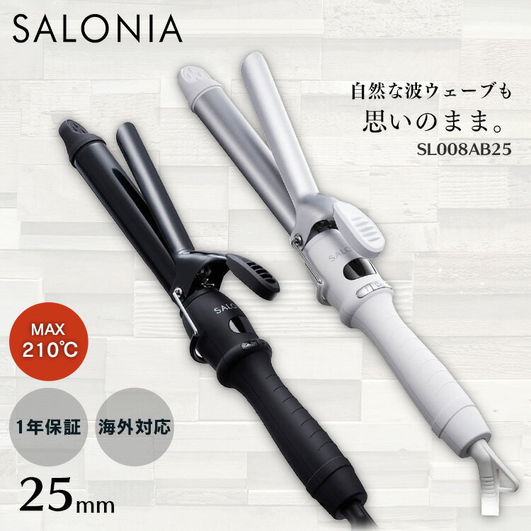 [ポイント3倍☆]ヘアアイロン サロニア 25mm セラミックカールヘアアイロンカールアイロン コテ セラミックコーティング カールアイロン セラミック 25mmバレル 巻きやすい スタイリング ゆる巻き ヘアアレンジ ブラック ホワイト SL008AB25【D】【B】