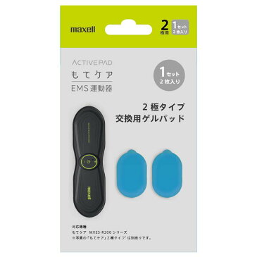 マクセル EMS運動器 もてケア 2極 交換用ゲルパッド1セット MXES-200GEL1Pウエスト 二の腕 ジェルパッド おしり トレーニング ダイエット 腹筋ベルト 脇腹 maxell マクセル 引き締め ダイエットベルト シェイプアップ 腹筋 運動 自分磨き トレーニングベルト 【D】