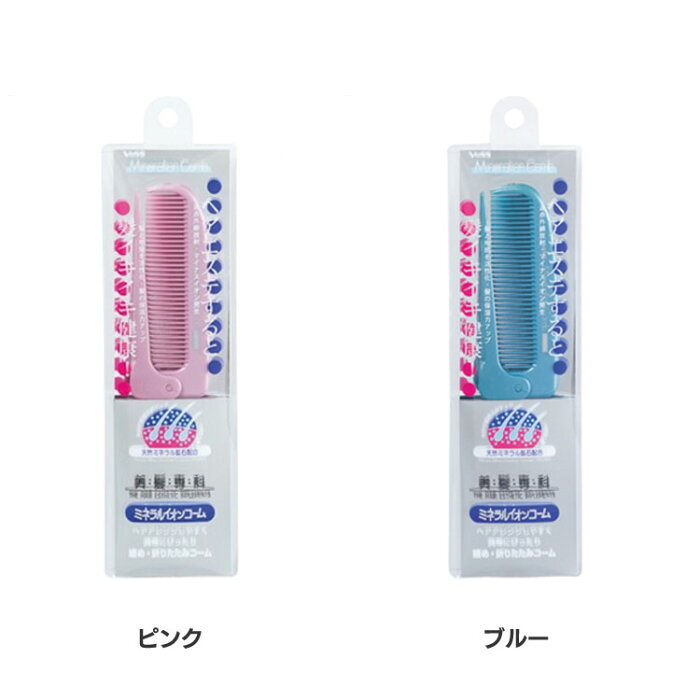 ミネラルイオン折りたたみコーム ピンク IO-400Pヘアブラシ 美髪 くし ブラッシング コンパクト イオン ベス工業 ベス工業 ミネラルイオン折りたたみコーム ブルー IO-400BL 全2色 母の日【D】