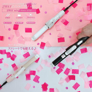 ヘアアイロン ミニ カール 2way ストレート 2WAYミニヘアアイロン HCG-CHI001カールアイロン ストレートアイロン 2way ヘアアイロン HIRO 海外対応 旅行 出張 ヒロコーポレーション ホワイト ピンク ブラック【D】
