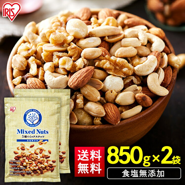 ミックスナッツ 食塩無添加 5種 850g×2 ミックスナッツ 無塩 アーモンド くるみ マカダミアナッツ カシューナッツ ピーナッツ 大容量 おやつ おつまみ アイリスオーヤマ
