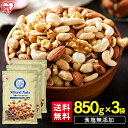 ミックスナッツ 食塩無添加 5種 850g×3 送料無料 ミックスナッツ 無塩 アーモンド くるみ マカダミアナッツ カシューナッツ ピーナッツ 大容量 おやつ...