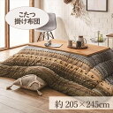 こたつ掛布団 205×245cm 「ラディ」 4尺こたつ台適用 送料無料 こたつ 布団 大判 長方形 4尺 ふんわり 暖かい コタツ 日本製 掛布団 グリーン オレンジ マルチ【TD】 【代引不可】