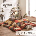 こたつカバー 215×215cm 「シンシア」 3尺こたつ適用 こたつ 布団 大判 正方形 3尺 洗える 暖かい コタツ 炬燵 カバー ブラウン レッド【TD】 【代引不可】