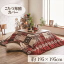 こたつカバー 195×195cm 「リーチェ」 3尺こたつ適用 こたつ 布団 フランネル 正方形 3尺 洗える 暖かい コタツ 炬燵 カバー ネイビー レッド【TD】 【代引不可】