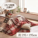 こたつ上掛け 195×195cm 「リーチェ」 3尺こたつ適用 こたつ 布団 フランネル 正方形 3尺 洗える 暖かい コタツ 炬燵 上掛け ネイビー レッド【TD】 【代引不可】