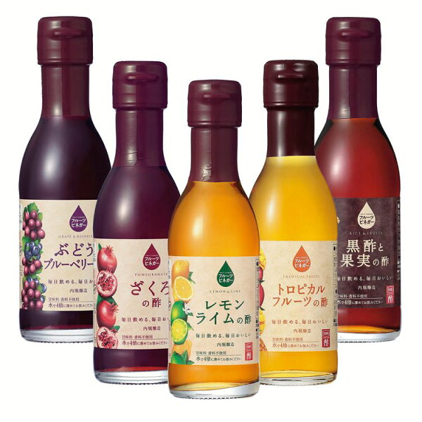 5本セット フルーツビネガー150ml×5種内堀フルーツビネガーぶどうとブルーベリーブルーベリーぶどうざくろレモンライムトロピ