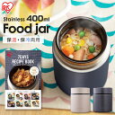 スープジャー 400ml 保温ランチジャー ステンレスケータイフードジャー SFJ-400 全2色  ...