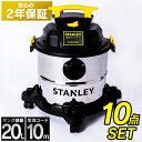 業務用掃除機 乾湿両用掃除機 STANLEY バキュームクリーナー 10点セット スタンレー 乾湿両用クリーナー 2年保証 容量20L 掃除機 ブロアー機能付き 乾湿掃除機 業務用 家庭用 オフィス 会社 大掃除 ステンレス製 SL18410-5B