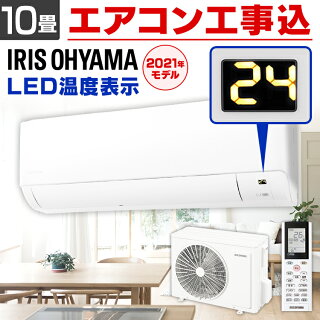 エアコン 工事費込 10畳 2.8kW アイリスオーヤマ IHF-2805Gルームエアコン クーラー 室内機 室外機 リモコン 工事費込み 冷暖房 冷房 冷房器具 冷房対策 暖房 暖房器具 省エネ リビング 寝室 タイマー 除湿 夏 シンプル おしゃれ