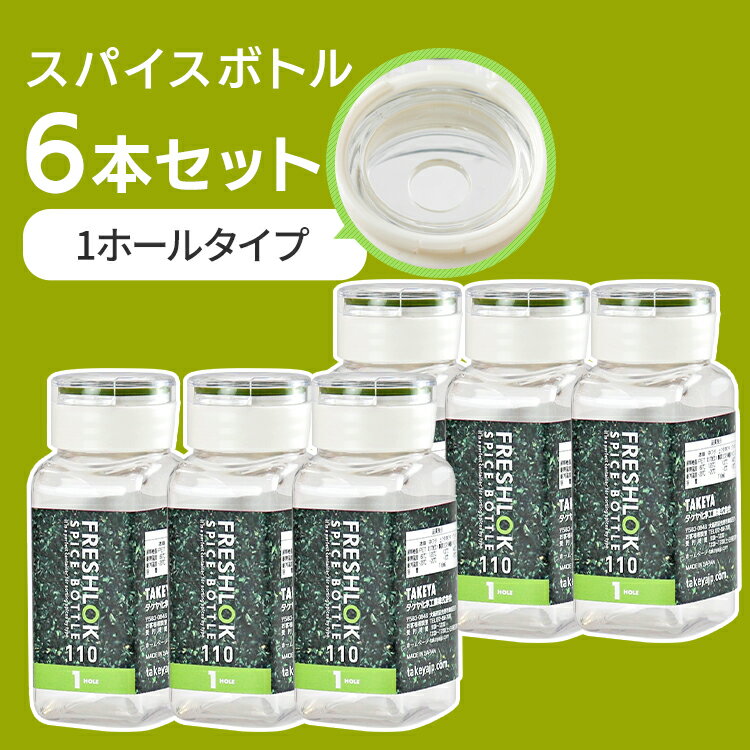 フレッシュロック スパイスボトル110ml 1ホール×6個セット 保存容器 食品保存容器 食品保存 密閉容器 密封容器 キャニスター 調味料入れ スパイスボトル 日本製 フレッシュロック 密閉 110ml セット TAKEYA タケヤ 【D】 3