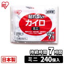 カイロ デザイン 貼らないカイロ ミニ 240枚 貼れないカイロ 使い捨てカイロ 防寒 寒さ対策 防災 アイリスオーヤマ ぽかぽか家族 *