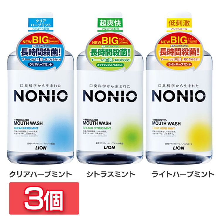 【3個】 NONIO マウスウォッシュ 1000ml 口臭 アルコール リステリン デンタルリンス 殺菌 クリアハーブミント スプラッシュシトラスミント ノンアルコールライトハーブミント NONIO クリアハーブミント シトラスミント ライトハーブミント
