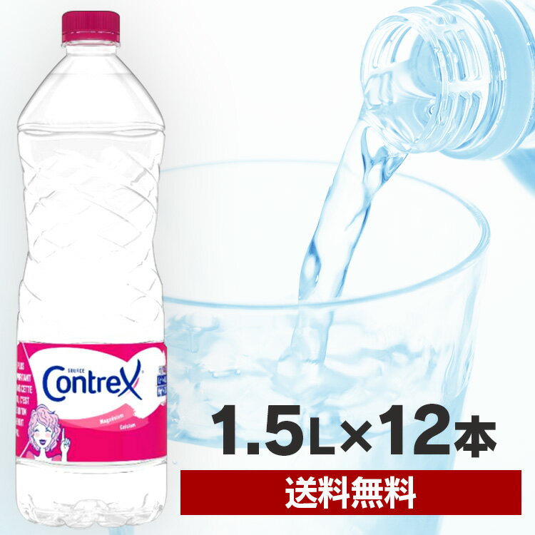 コントレックス Contrex 1500ml×12本入り 送料無料 ミネラルウォーター 飲料水 水 お水 ドリンク 1.5L フランス まとめ買い ストック 飲み物 ダイエット 健康 おすすめ ミネラル 防災 災害 避難 災害用 避難用 海外名水硬水 【D】【代引き不可】のサムネイル