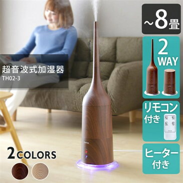 加湿器 タワー型 2way TH02-3加湿器 おしゃれ アロマ加湿器 超音波式 木目調 超音波式加湿器 乾燥対策 加湿器 アロマ スチーム シンプル コンパクト スリム リビング 寝室 一人暮らし ダークブラウン ナチュラルブラウン【送料無料】
