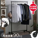 パイプハンガー ハンガーラック シンプル 耐荷重90kg 高さ調節 キャスター付き ラック 洋服 収納 衣類 コートハンガー コート掛け 洋服掛け 衣類収納 ス...