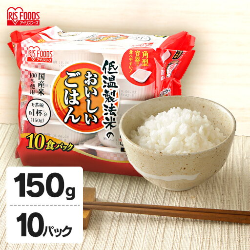 低温製法米のおいしいごはん 150g×10パック パックごはん 米 ご飯 パック レトルト レンチン 備蓄 非常食 保存食 常温で長期保存 アウトドア 食料 防災 国産米 アイリスオーヤマ 低温製法米のおいしいごはん 150g×10パック パックごはん 米 ご飯 パック レトルト レンチン 備蓄 非常食 保存食 常温で長期保存 アウトドア 食料 防災 国産米 アイリスオーヤマ