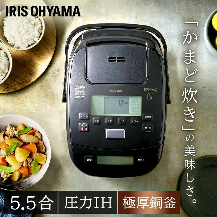 炊飯器 5合炊き 5合 アイリスオーヤマ 5. IH 一人暮らし KRC-PCA50-B ブラック送料無料 圧力 IH ジャー 5. 炊飯ジャー 炊飯 IHジャー 銅釜 かまど炊き 低温調理 煮込み タイマー ごはん ご飯 白米 無洗米 おかゆ 玄米 低糖質 雑穀米