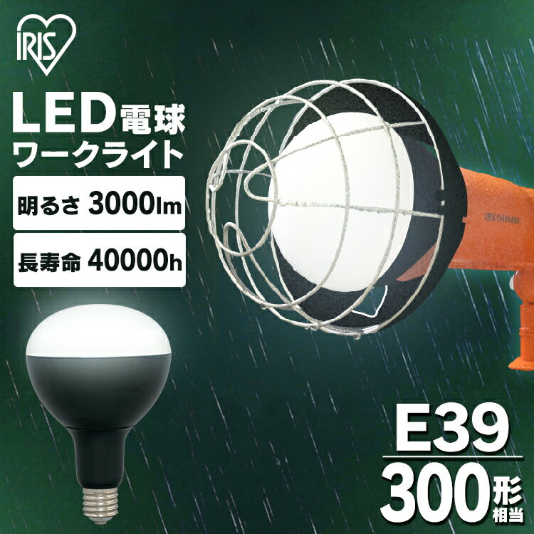 投光器 屋外 LDR27D-H-E39 投光器用交換電球 e39 作業灯 防水 投光器作業灯 3000ml投光器 昼光色 ワークライト クランプライト 防雨 防塵 照明 防災用 作業場 省電力 広配光 長寿命 非常時 非常灯 災害 防災 アイリスオーヤマ 交換電球