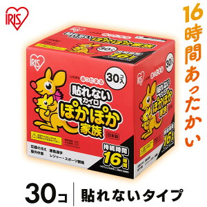 カイロ 貼らない 30個入り 貼らないカイロかいろ 懐炉 貼れない 30枚入り 30枚 30個 貼らないぽかぽか家族レギュラー 寒さ対策 防寒 腰 脇 背中 冬 防寒対策 防寒グッズ あったか グッズ 冷え 使い捨てカイロ 使い捨て アイリスオーヤマ 16時間持続