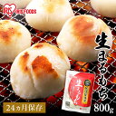 【2個セット】低温製法米の生まるもち 個包装800g 2個セット もち 餅 おもち まるもち 丸餅 丸もち 低温製法米 国産もち米 個包装 800g アイリスフ...