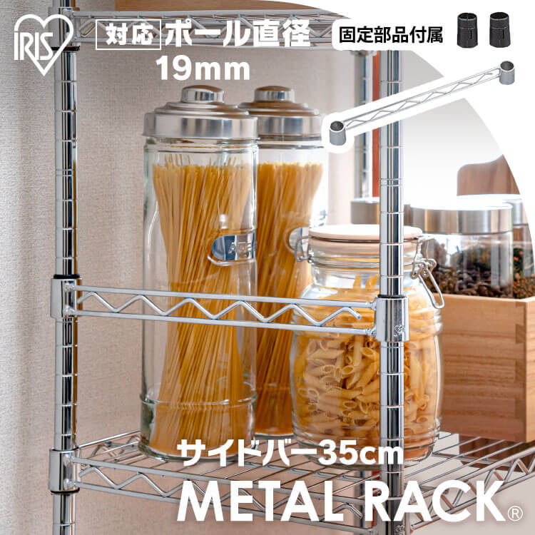 【メタルミニ（ポール径19mm）用】メタルミニ サイドバー MTO-35S≪幅35cmの棚板に対応≫ アイリスオーヤマ （メタルラック/収納棚/棚板/収納用品/リビング）