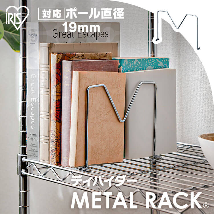 【メタルミニ（ポール径19mm）用】メタルミニ ディバイダー MM-18D≪幅20.5cm以上の棚板に対応≫ アイリスオーヤマ （メタルラック/収納棚/棚板/収納用品/リビング）