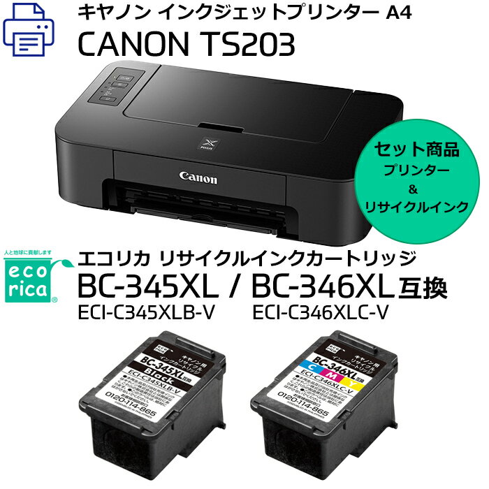 【送料無料】【セット商品】インクジェットプリンター　キヤノン　TS203　新品　＋　エコリカ　リサイクル　インクカートリッジ　ECI−C345XLB−V（キヤノン用　BC−345XL互換）＋ECI−C346XLC−V（キヤノン用　BC−346XL互換）