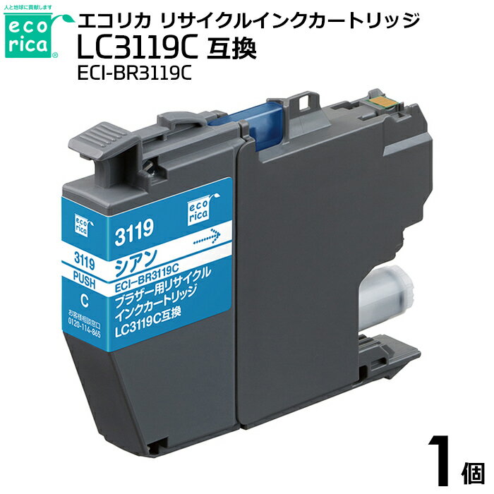 【送料無料】エコリカ　リサイクル　インクカートリッジ　ECI−BR3119C　（ブラザー用　LC3119C互換）　シアン　ecorica