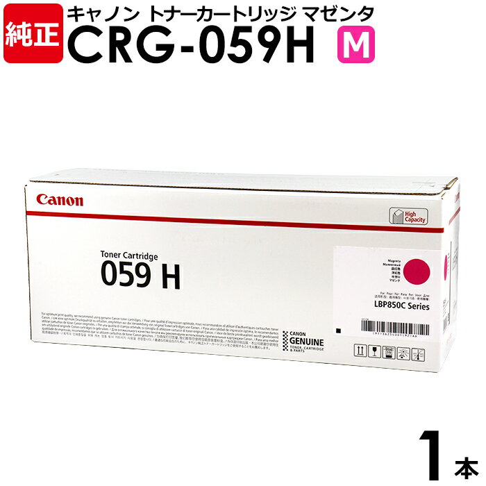 【送料無料】CANON　純正品　トナーカートリッジ059H　マゼンタ　1本　LBP852Ci　LBP851C用　CRG−059HMAG　3625C001　キヤノン