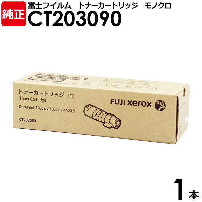 【送料無料】FUJIFILM　純正品　トナーカートリッジ　CT203090　1本　モノクロ　DocuPrint　3200d　3500d　4400d用　富士フイルム　富士ゼロックス　FUJI XEROX