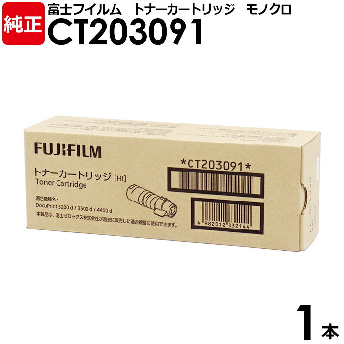 【送料無料】FUJIFILM　純正品　トナーカートリッジ　CT203091　1本　モノクロ　DocuPrint　3200d　3500d　4400d用　富士フイルム　富士ゼロックス　FUJI XEROX