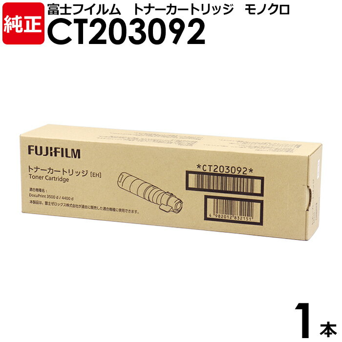 【送料無料】FUJIFILM　純正品　トナーカートリッジ　CT203092　1本　モノクロ　DocuPrint　3500d　4400d用　富士フイルム　富士ゼロックス　FUJI XEROX