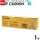 【送料無料】RICOH　純正品　トナー シアン P C6000H C　1本　RICOH　P C6000L用　600684　リコー