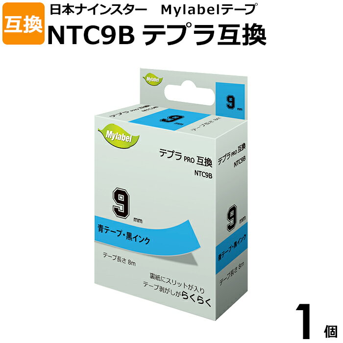 Mylabel NTC9B テプラ PRO SC9B用互換テープカートリッジ 1個 黒文字 青ラベル 幅9mm 青テープ 互換 キングジム用 KINGJIM用 豊富な互換テープのラインナップを取りそろえています。