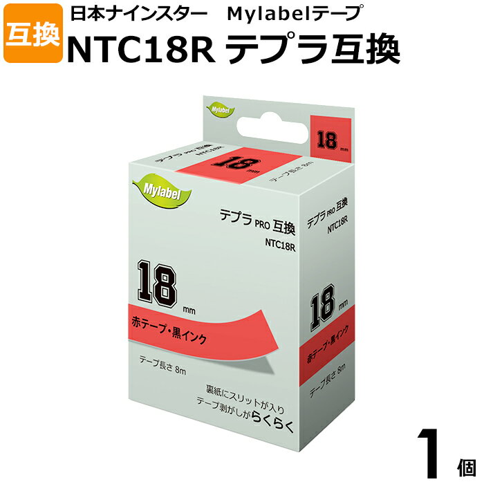 Mylabel NTC18R テプラ PRO SC18R用互換テープカートリッジ 1個 黒文字 赤ラベル 幅18mm 赤テープ 互換 キングジム用 KINGJIM用 豊富な互換テープのラインナップを取りそろえています。