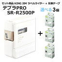 【送料無料】【テプラ本体＋選べる3個セット】キングジム テプラPRO SR－R2500P 1台＋テプラPRO用互換テープカートリッジ 3個 黒文字 X 白ラベル 透明ラベル 選べるセット商品です。テープ 幅：9 12 18mm 色：白 透明 Mylavel