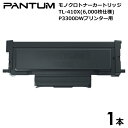 【送料無料】PANTUM　TL－410X　 トナーカートリッジ　1本　P3300DW用　モノクロ　6，000枚仕様　低ランニングコスト　分離式トナー＆ドラム