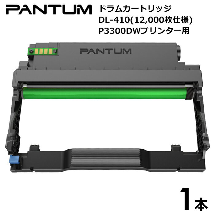 【送料無料】PANTUM DL－410 ドラムカートリッジ 1本 P3300DW用 12，000枚仕様 低ランニングコスト 分離式トナー＆ドラム