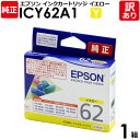 【訳あり】エプソン 純正品 箱入 ICY62A1 インク カートリッジ イエロー クリップ IC62シリーズ EPSON 1箱【領収書発行OK 】