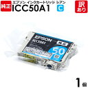 【訳あり】エプソン 純正品 袋入 ICC50A1 インク カートリッジ シアン IC50シリーズ EPSON 1個【領収書発行OK 】