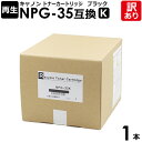 【訳あり】キヤノン用 再生品 NPG-35 ブラック 1本 リサイクル トナーカートリッジ 再生品 NPG-35 互換 CANON カラーデジタル複合機 iR ...