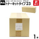 【訳あり】リコー用 再生品 imagio トナーキットタイプ23 ブラック 1本 リサイクル トナーカートリッジ 再生品 トナーキットタイプ23 互換 RICO...