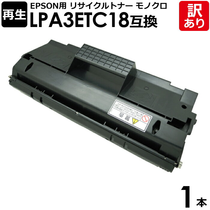 【訳あり】エプソン用 再生品 LPA3ETC18 モノクロ 1本 リサイクル トナーカートリッジ 再生品 LPA3ETC18互換 epson EPSON LPー...