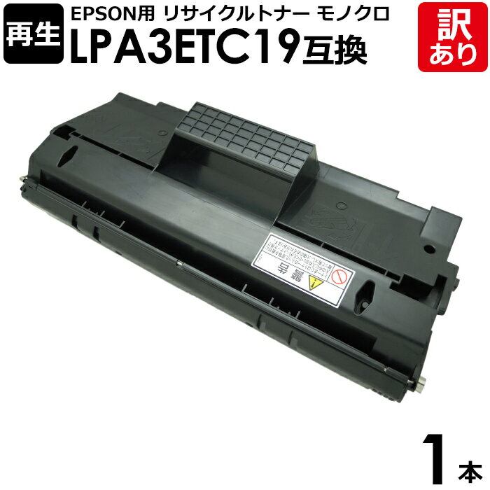 【訳あり】エプソン用 再生品 LPA3ETC19 モノクロ 1本 リサイクル トナーカートリッジ 再生品 LPA3ETC19互換 epson EPSON LPー...