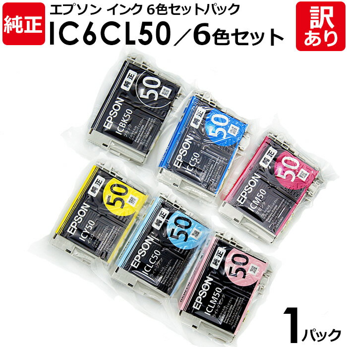 【送料無料】【訳あり】エプソン 純正品 袋入パック IC6CL50／6色セット インク カートリッジ IC50（BK/C/M/Y/LC/LM） 6色 EPSON 1パック【領収書発行OK 】