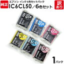 【送料無料】【訳あり】エプソン 純正品 袋入パック IC6CL50／6色セット インク カートリッジ IC50（BK/C/M/Y/LC/LM） 6色 EPSON 1パック【領収書発行OK 】