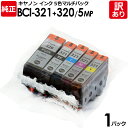 【訳あり】キヤノン 純正品 袋入パック BCI−321＋320／5MP インク カートリッジ BCI−321（BK/C/M/Y）＋BCI−320 5色マルチパック canon キャノン 1パック【領収書発行OK 】